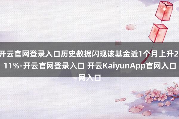 开云官网登录入口历史数据闪现该基金近1个月上升2.11%-开云官网登录入口 开云KaiyunApp官网入口