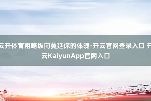 云开体育粗略纵向蔓延你的体魄-开云官网登录入口 开云KaiyunApp官网入口