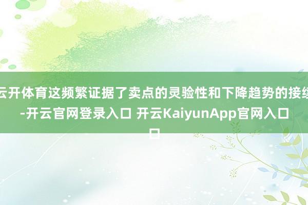 云开体育这频繁证据了卖点的灵验性和下降趋势的接续-开云官网登录入口 开云KaiyunApp官网入口
